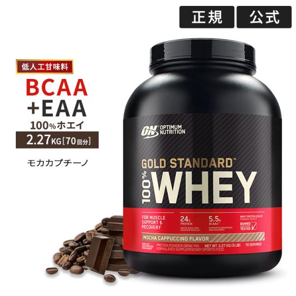 ゴールドスタンダード 100% ホエイ プロテイン モカカプチーノ 2.27kg 5LB 低人工甘味...