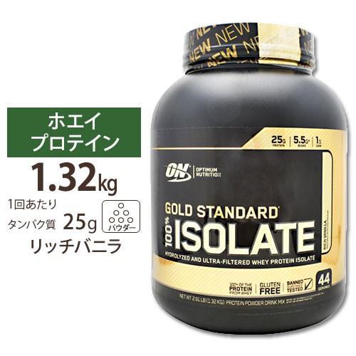 ゴールドスタンダード 100% アイソレート リッチバニラ 1.32kg Optimum Nutri...