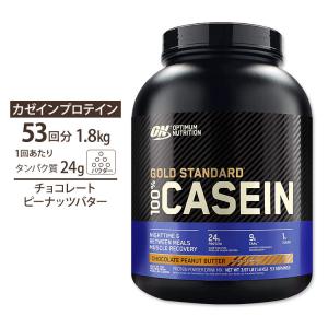オプティマムニュートリション ゴールドスタンダード 100％カゼイン チョコレートピーナッツバター 1.8kg  約53回分