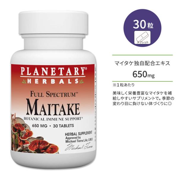 プラネタリー マイタケ フルスペクトラム 650mg 30粒 タブレット Planetary her...