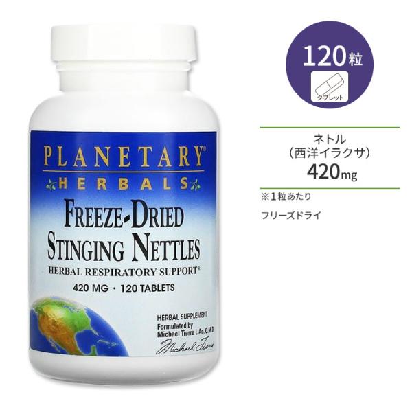 プラネタリー ハーバルズ フルスペクトラム フリーズドライ イラクサ 420mg 120粒 タブレッ...