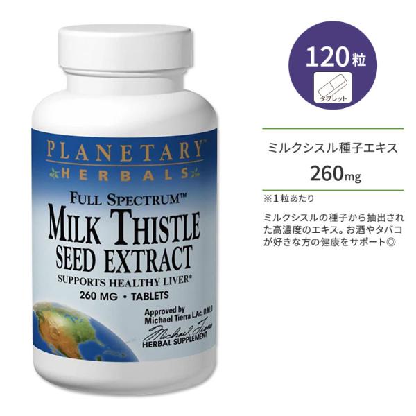プラネタリー ミルクシスル 種子エキス 260mg 120粒 タブレット Planetary her...