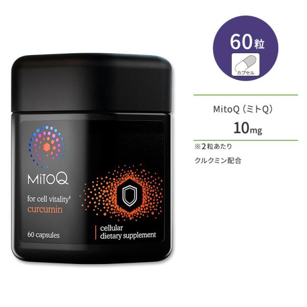 ミトQ クルクミン配合 5mg 60粒 カプセル MitoQ curcumin ミトキノール サプリ...