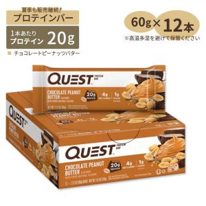 クエストニュートリション プロテインバー チョコレートピーナッツバター 12本 各60g (2.12oz) Quest Nutrition Protein Bar Chocolate Peanut Butter｜supplefactory