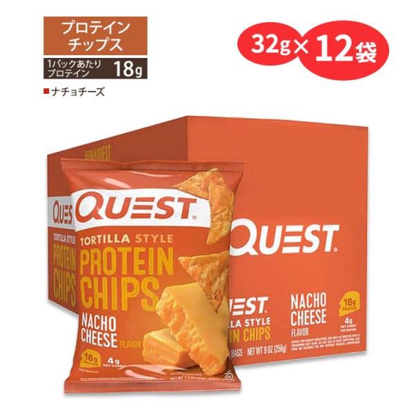 クエストニュートリション プロテインチップス ナチョチーズ味 32g (1.1oz)×12袋セット ...