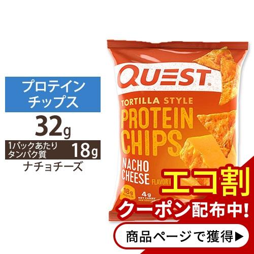 クエストニュートリション プロテインチップス ナチョチーズ味 32g (1.1oz) Quest N...