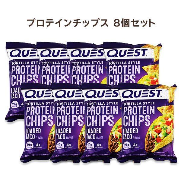 プロテインチップス ロードタコス味 8袋 32g（1.1oz）Quest Nutrition (クエ...