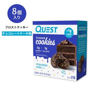 クエストニュートリション フロストクッキー チョコレートケーキ味 8個入り 200g  Quest Nutrition FROSTED COOKIE CHOCOLATE CAKE FLAVOR
