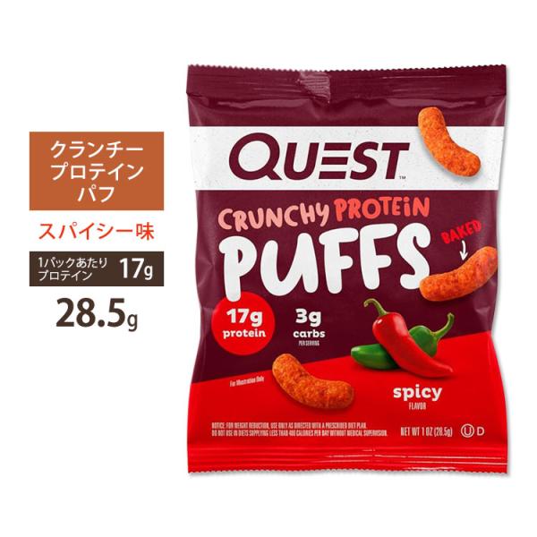 クエストニュートリション クランチープロテインパフ スパイシー味 28.5g (1oz) Quest...