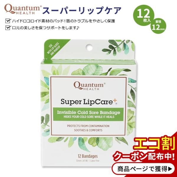 カンタムヘルス スーパーリップケア 12枚入 Quantum Health Super LipCar...