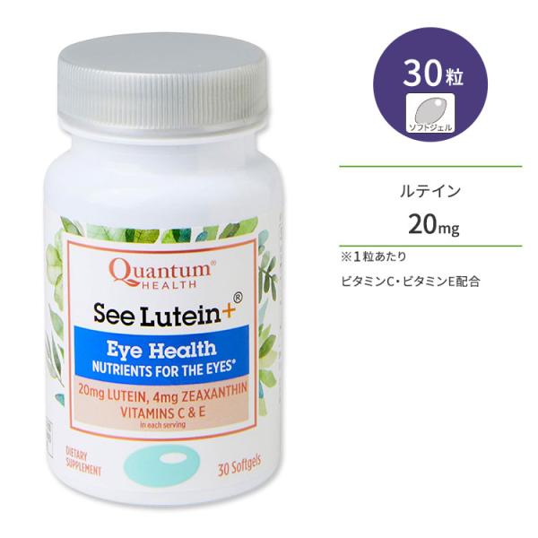 カンタムヘルス シールテイン+ 30粒 ソフトジェル Quantum Health See Lute...