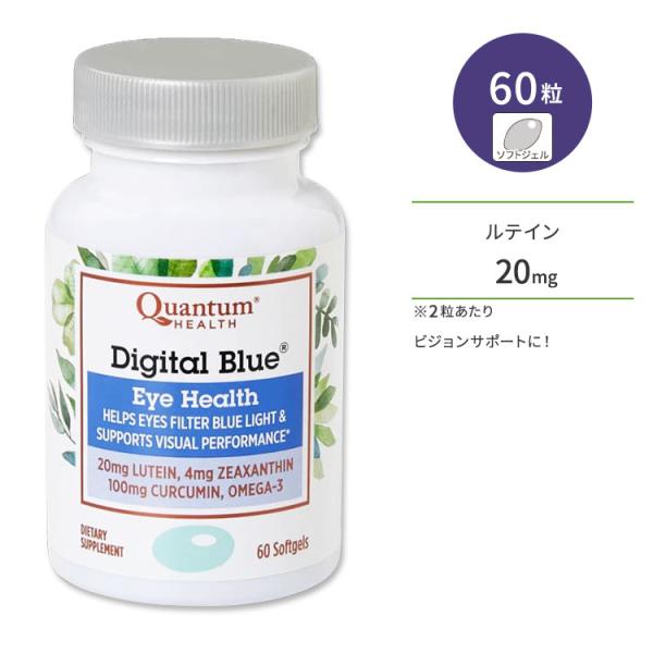 カンタムヘルス デジタルブルー 60粒 ソフトジェル Quantum Health Digital ...