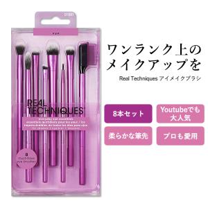 リアルテクニクス エブリデイアイエッセンシャルズ 8点セット Real Techniques Everyday Eye Essentials メイクブラシ メイク用 ブラシセット コスメ