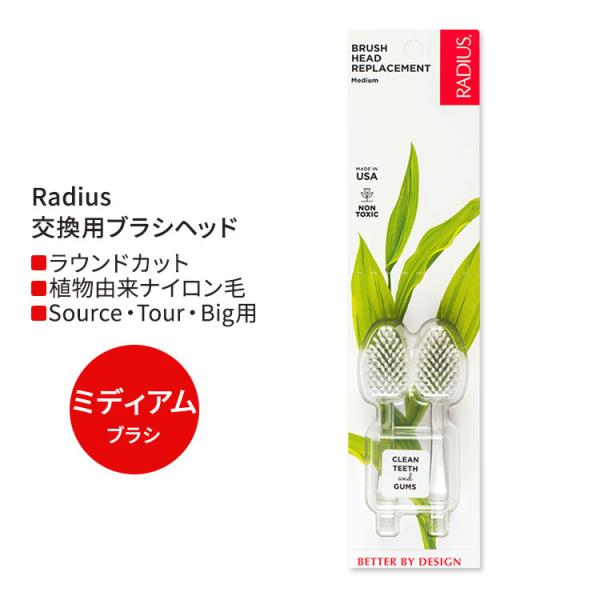 ラディウス 交換用ブラシヘッド ミディアム (2本 Source &amp; TOUR) Radius Br...