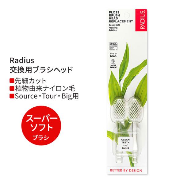 ラディウス 交換用ブラシヘッド スーパーソフト (2本 Source &amp; TOUR) Radius ...
