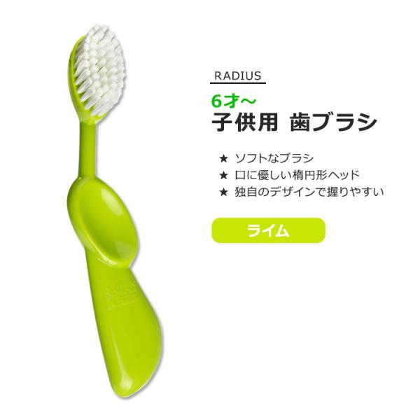 ラディウス キッズブラシ 子供用 歯ブラシ ライム RADIUS Kidz Brush Lime 独...