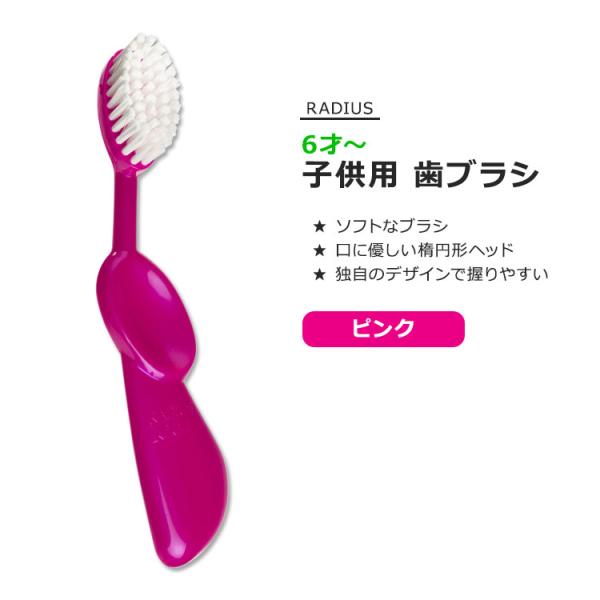 ラディウス キッズブラシ 子供用 歯ブラシ ピンク RADIUS Kidz Brush Pink 独...