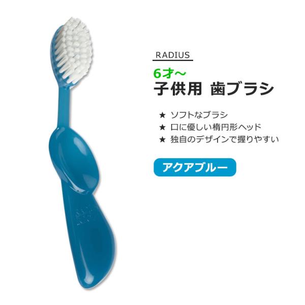 ラディウス キッズブラシ 子供用 歯ブラシ アクアブルー RADIUS Kidz Brush Aqu...