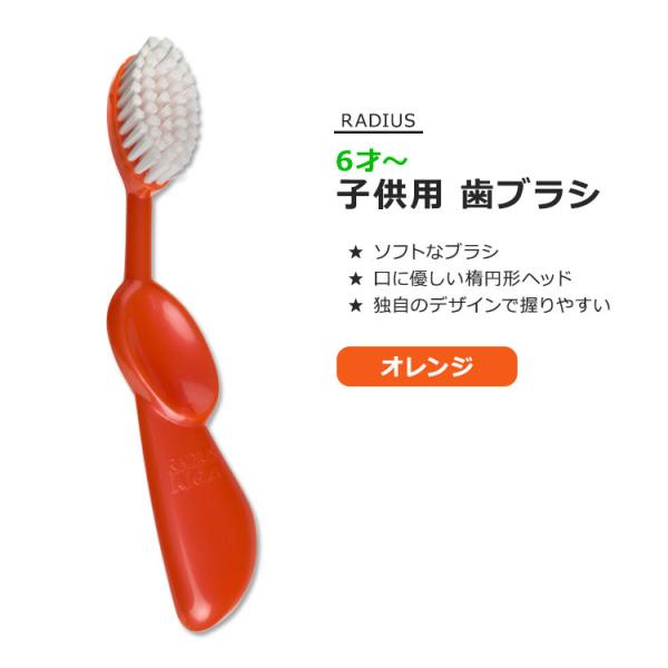 ラディウス キッズブラシ 子供用 歯ブラシ オレンジ RADIUS Kidz Brush Orang...