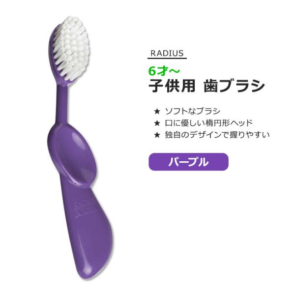 ラディウス キッズブラシ 子供用 歯ブラシ パープル RADIUS Kidz Brush Purpl...