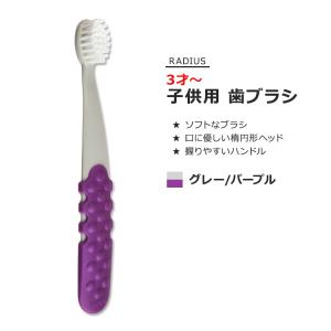 ラディウス トッツプラスブラシ 子供用 歯ブラシ グレー&パープル RADIUS Totz Plus Brush  Grey & Purple ソフトブラシ オーバルブラシヘッド｜supplefactory