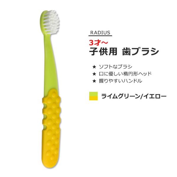 ラディウス トッツプラスブラシ 子供用 歯ブラシ ライムグリーン&amp;イエロー RADIUS Totz ...