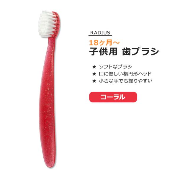 ラディウス トッツブラシ 子供用 歯ブラシ コーラルスパークル RADIUS Totz Brush ...