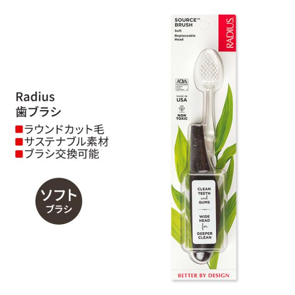 ラディウス ソース フロス ブラシ ソフト ココナッツシェル Radius Source Floss...