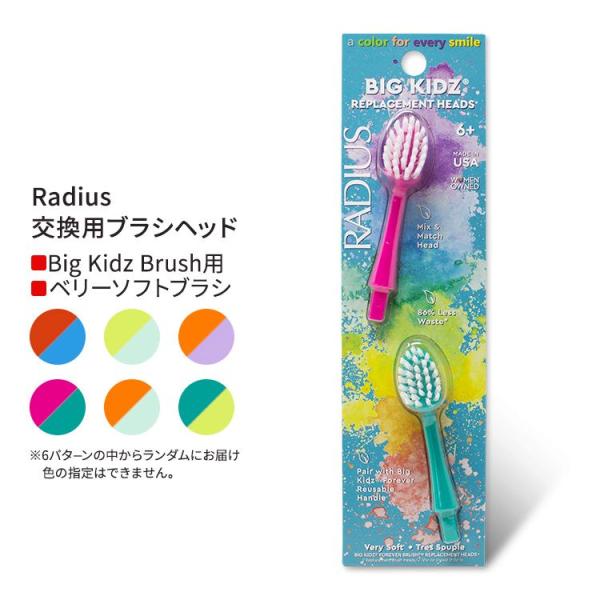 ラディウス ビッグ キッズ 交換用ブラシヘッド ベリーソフト 2本 6歳以上 Radius Big ...