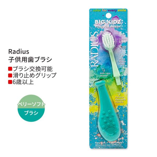 ラディウス ビッグ キッズ フォーエバー ブラシ ティール / ミント 6歳以上 Radius Bi...