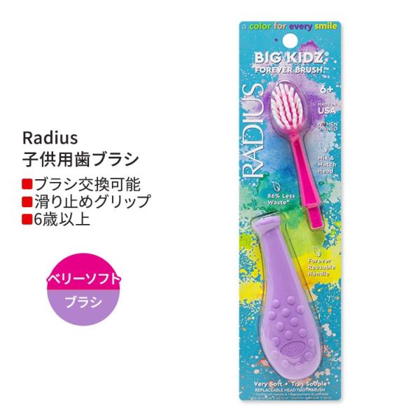 ラディウス ビッグ キッズ フォーエバー ブラシ ラベンダー / ホットピンク 6歳以上 Radiu...
