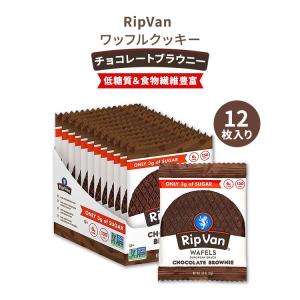 リップバン ワッフルズ チョコレート ブラウニー 各33g 12袋入り (13.92oz) Rip Van Wafels Chocolate Brownie ローシュガー クッキー｜supplefactory