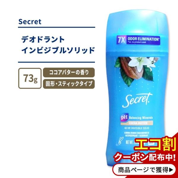 シークレット フレッシュインビジブルソリッド ココアバターの香り 73g (2.6oz) Secre...