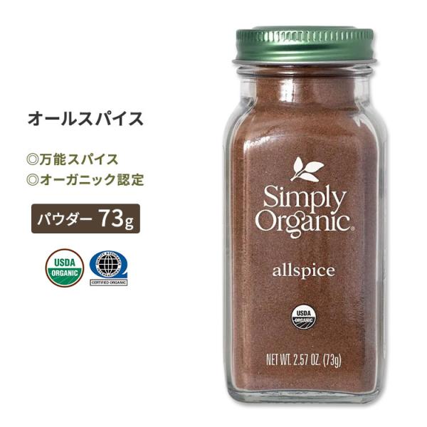 シンプリーオーガニック オールスパイス 73g (2.57oz) Simply Organic Al...