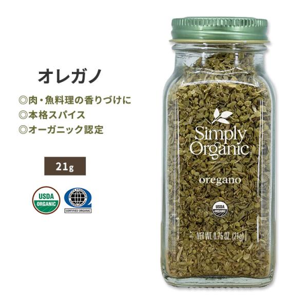 シンプリーオーガニック オレガノ 21g (0.75oz) Simply Organic Orega...