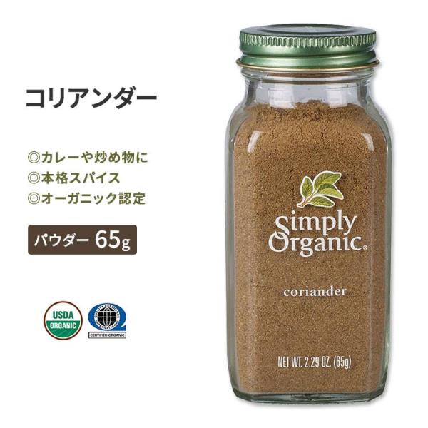 シンプリーオーガニック コリアンダー シード 65g (2.29oz) Simply Organic...