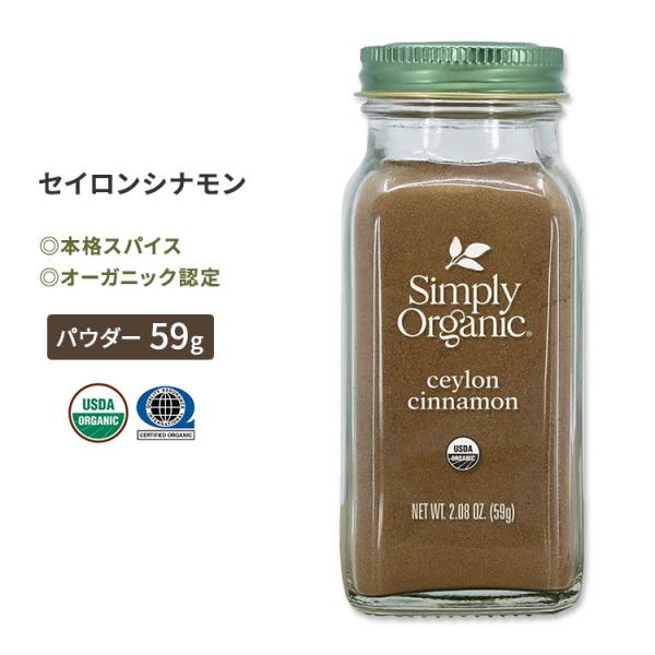 シンプリーオーガニック セイロンシナモン 59g (2.08oz) Simply Organic C...