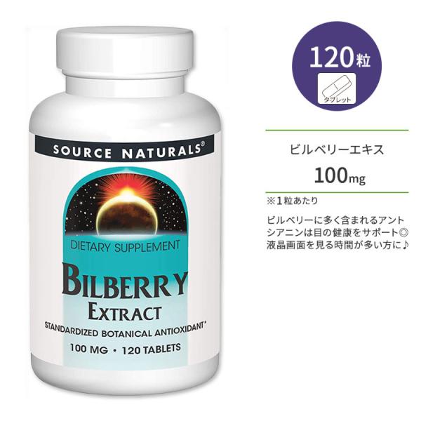 ソースナチュラルズ ビルベリー エキス 100mg タブレット 120粒 Source Natura...