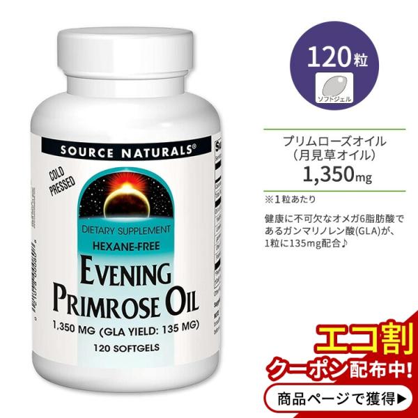 ソースナチュラルズ イブニング プリムローズオイル 1350mg ソフトジェル 120粒 Sourc...