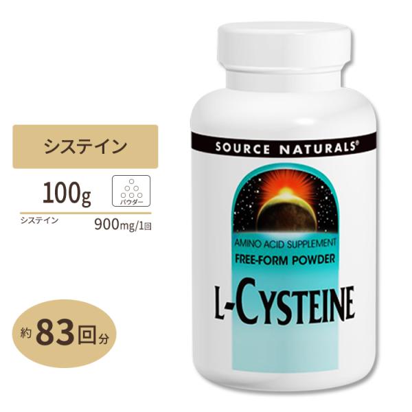 ソースナチュラルズ Ｌ-システイン パウダー 100g Source Naturals L-Cyst...