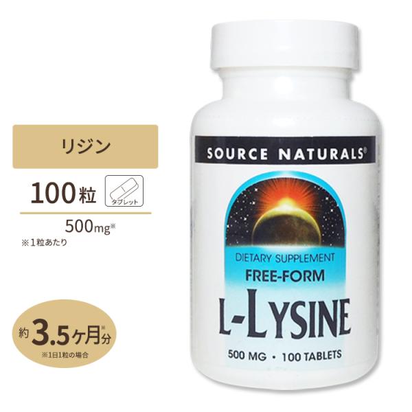 ソースナチュラルズ L-リジン 500mg 100粒 タブレット Source Naturals L...
