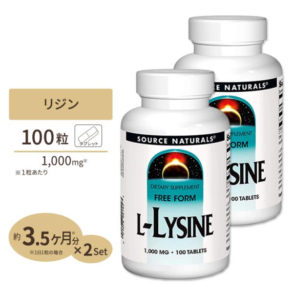 2個セット ソースナチュラルズ リジン Lリジン 1000mg 100粒 Source Natura...