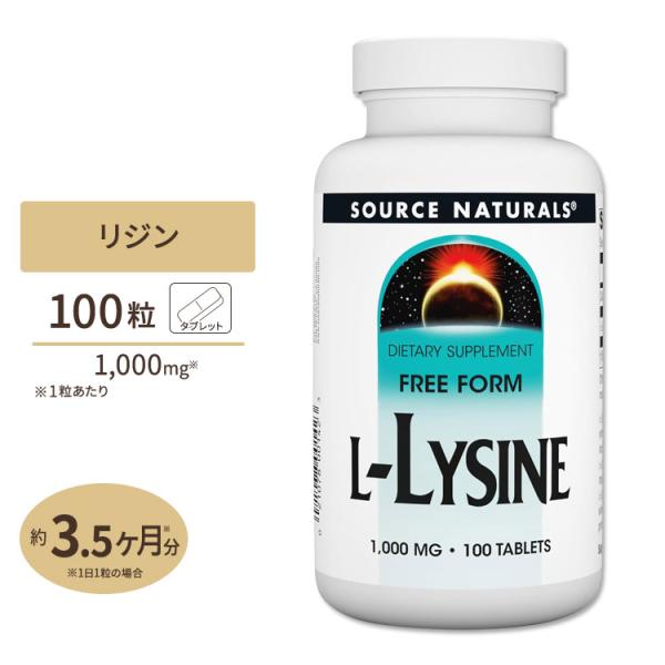 ソースナチュラルズ L-リジン 1000mg 100粒 タブレット Source Naturals ...