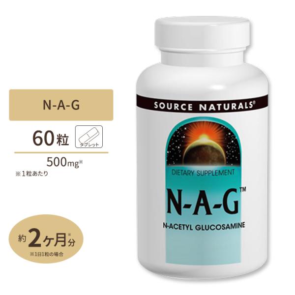 Source Naturals N-A-G 500mg 60粒 タブレット ソースナチュラルズ N-...