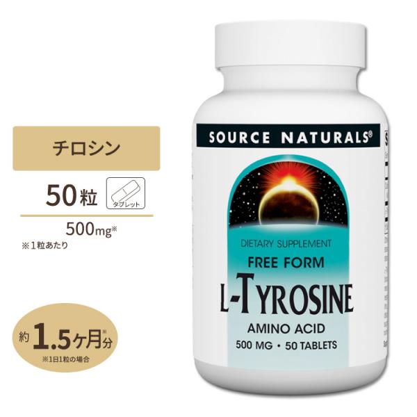 ソースナチュラルズ L-チロシン 500mg 50粒 タブレット Source Naturals L...