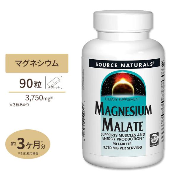 ソースナチュラルズ リンゴ酸マグネシウム 1250mg 90粒 Source Naturals Ma...