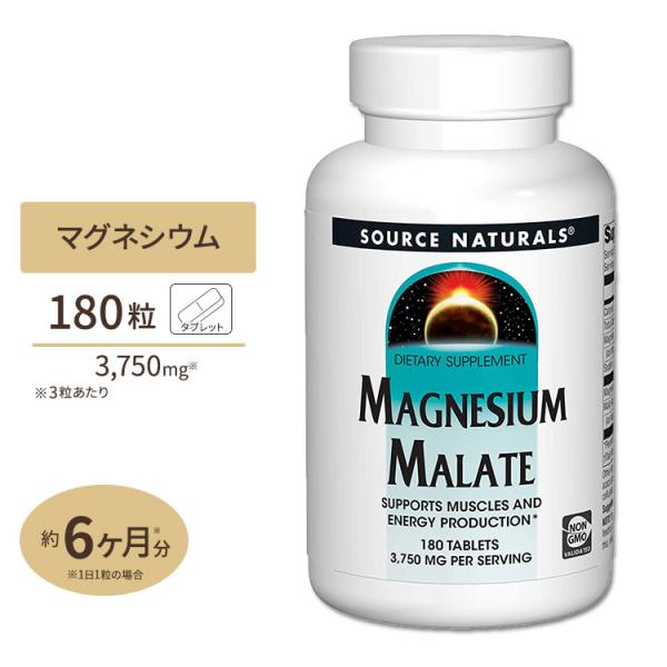 ソースナチュラルズ リンゴ酸マグネシウム 1250mg 180粒 Source Naturals M...