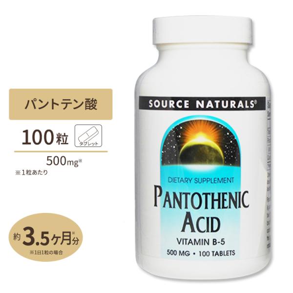 ソースナチュラルズ パントテン酸 500mg 100粒 Source Naturals Pantot...