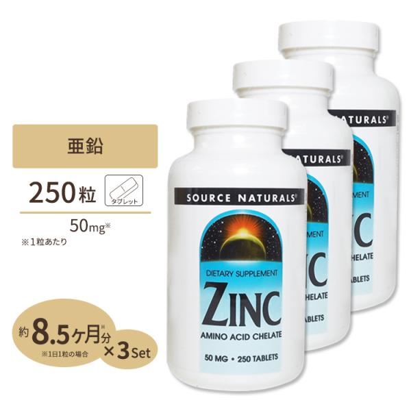 3個セット ソースナチュラルズ 亜鉛 50mg 250粒 Source Naturals Zinc ...