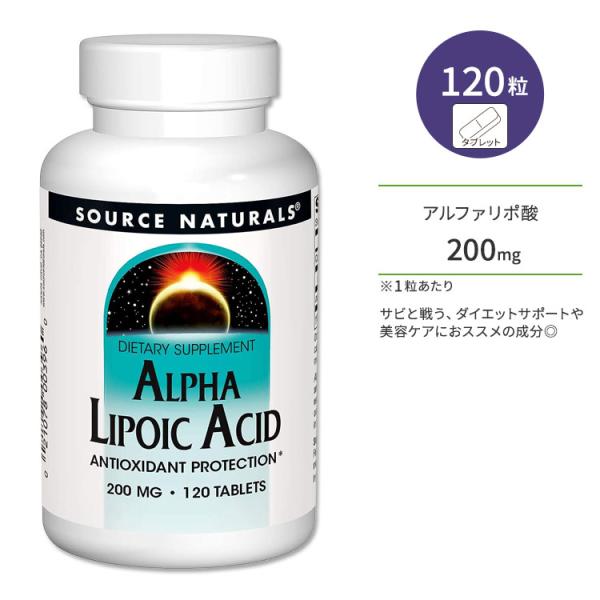 ソースナチュラルズ アルファリポ酸 200mg 120粒 タブレット Source Naturals...